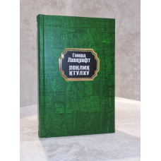 Книга "Зов ктулху" Говард Лавкрафт